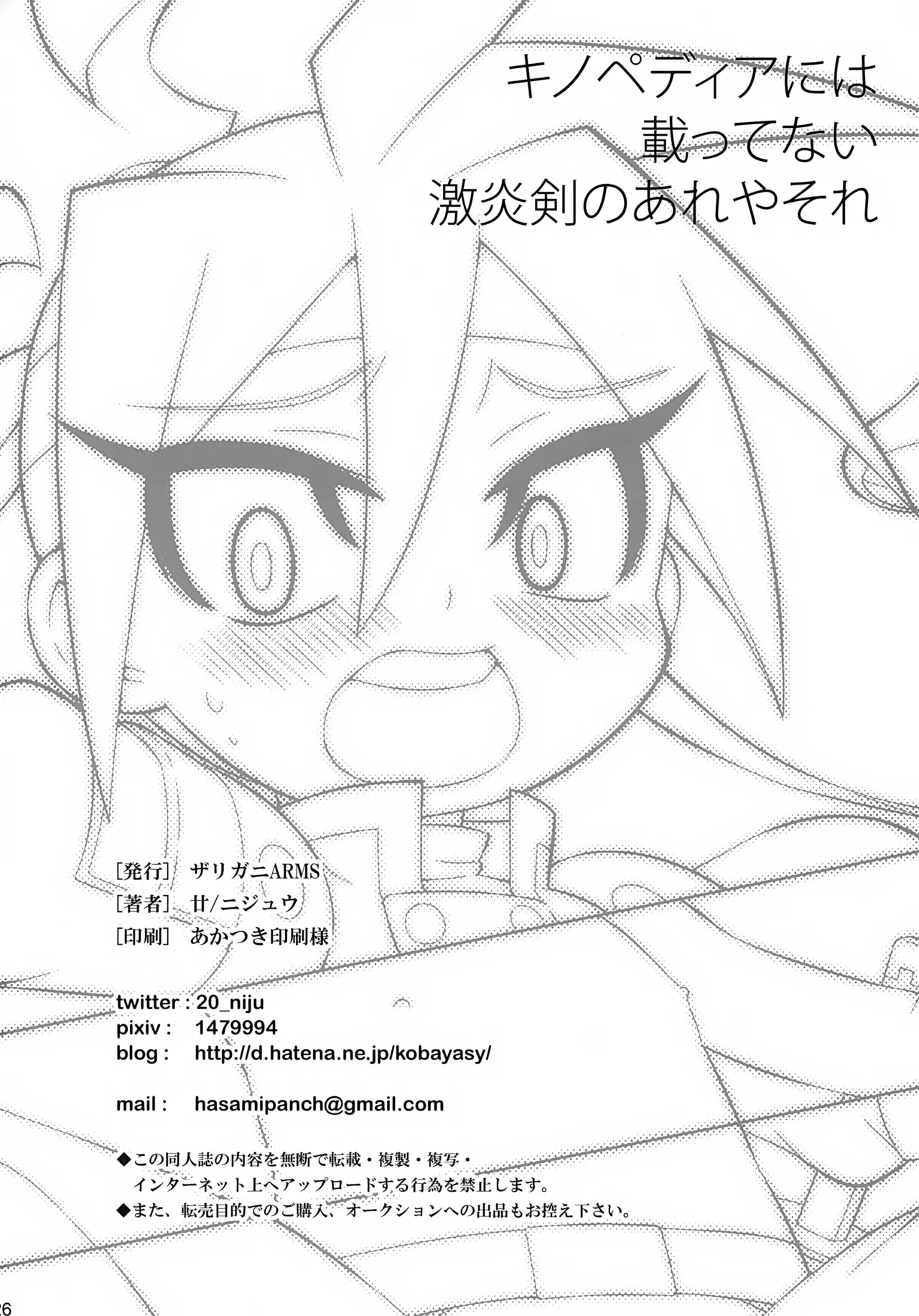 キノペディアには載ってない激炎剣のあれやそれ - page26