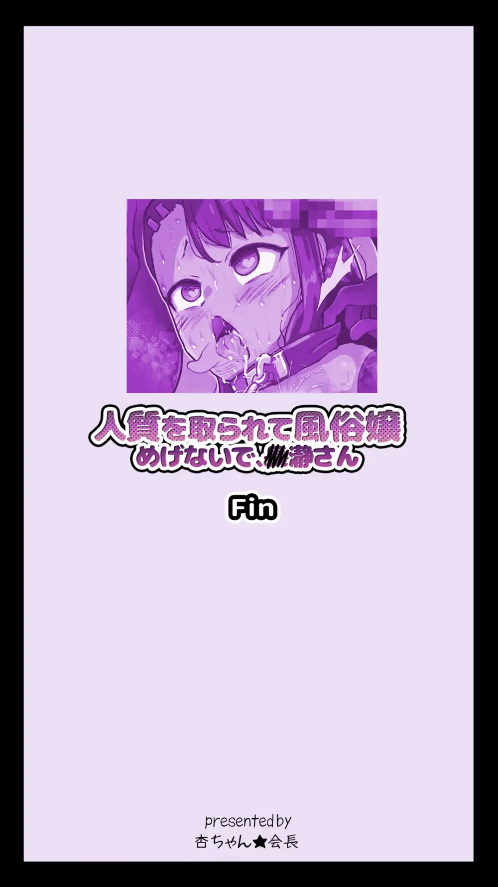 人質を取られて風俗嬢 めげないで、◯瀞さん - page38
