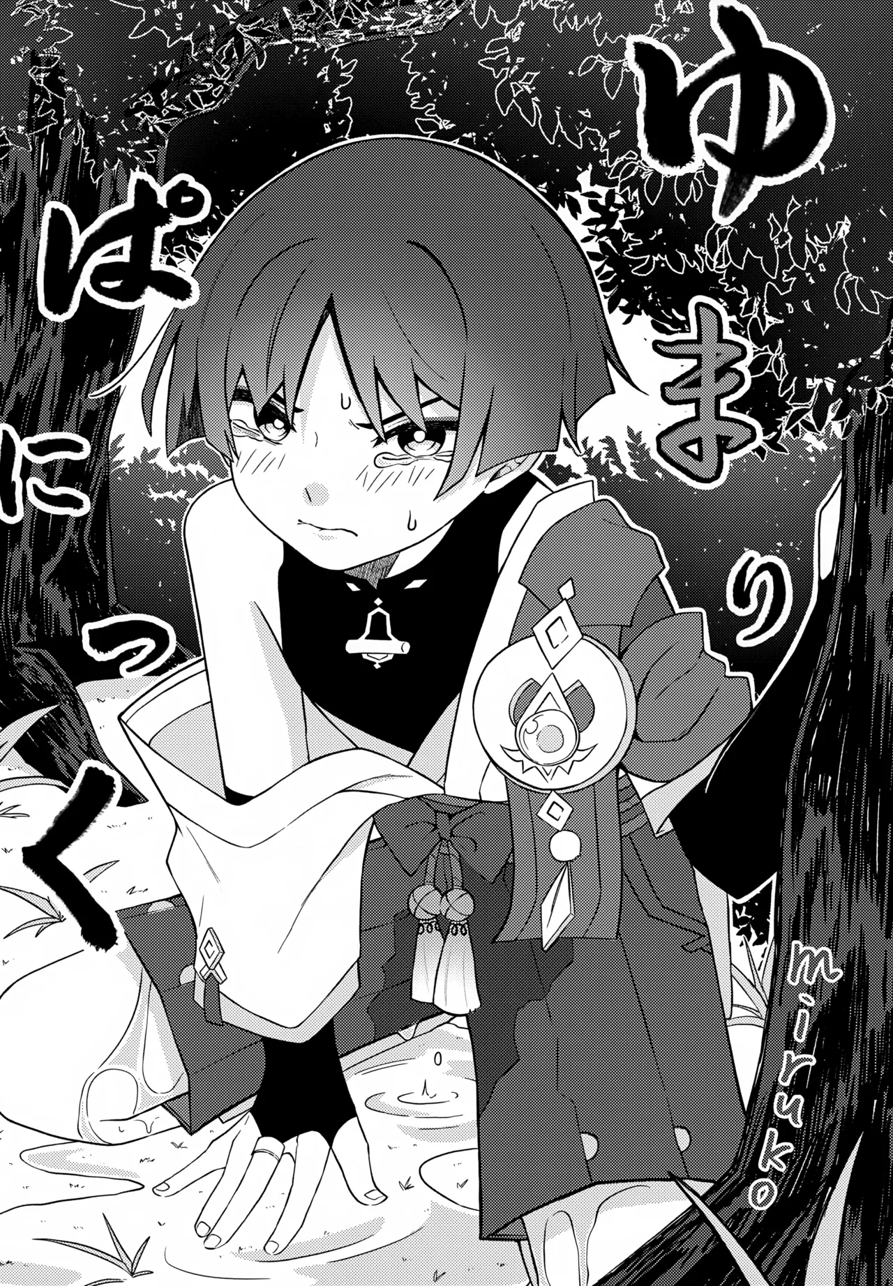 げんしんショタおもらしアンソロジー - page11