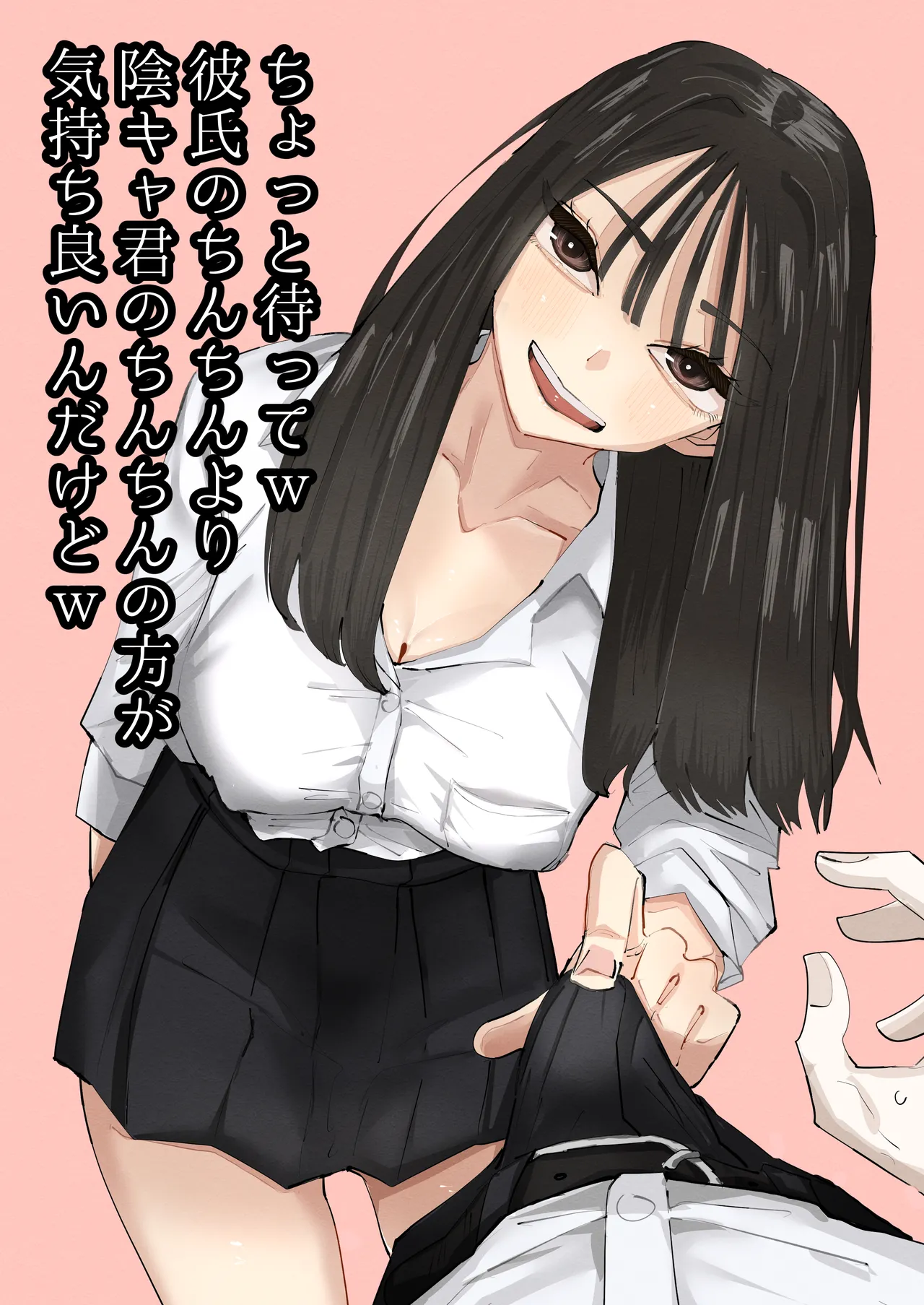 ちょっと待ってw彼氏のちんちんより陰キャ君のちんちんの方が気持ち良いんだけどw - page1