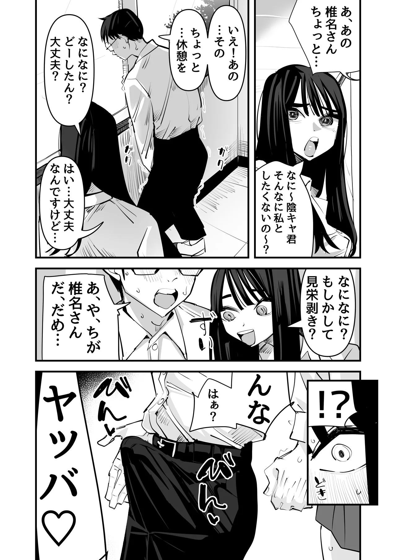 ちょっと待ってw彼氏のちんちんより陰キャ君のちんちんの方が気持ち良いんだけどw - page9
