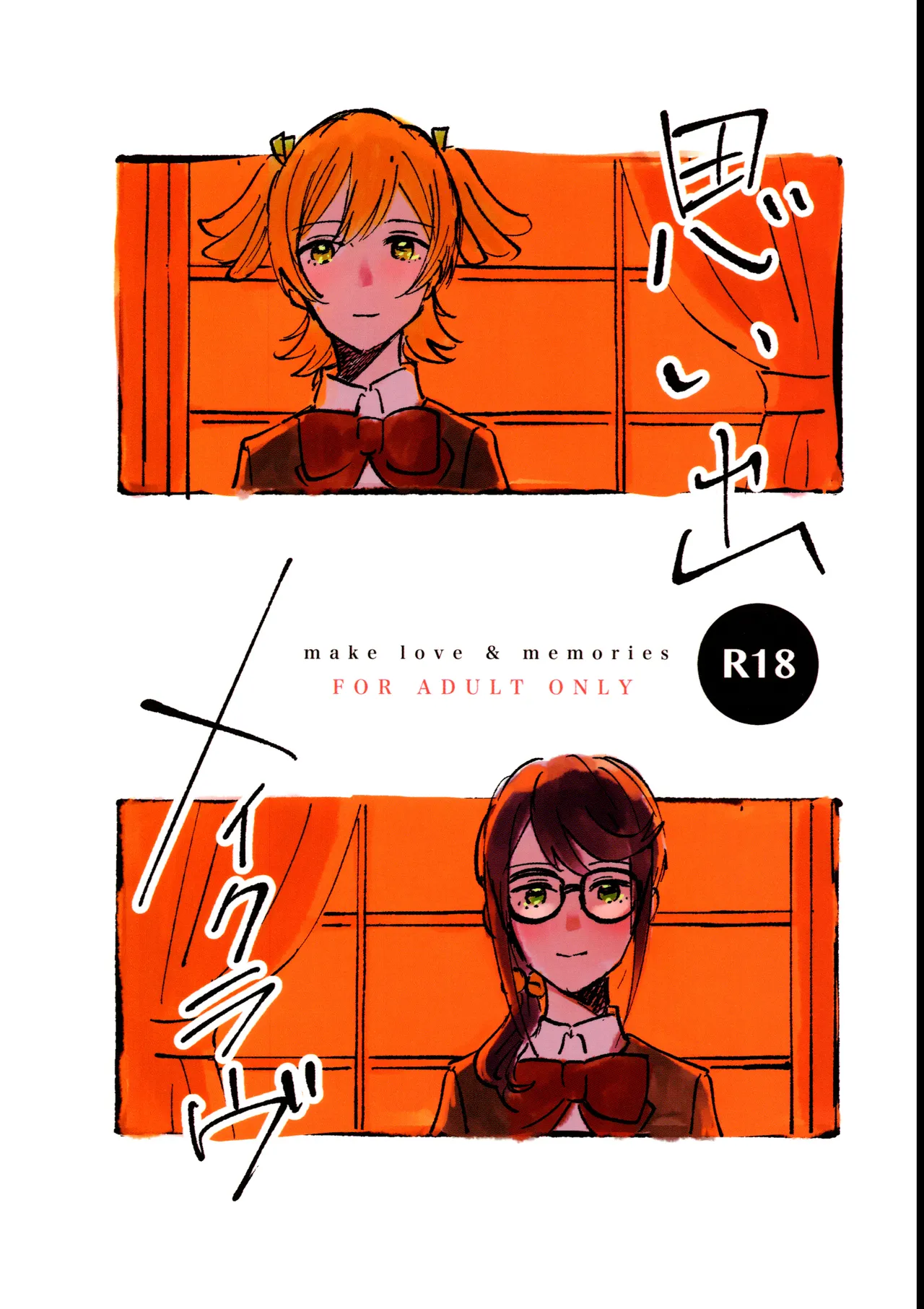 思い出メイクラヴ - page1