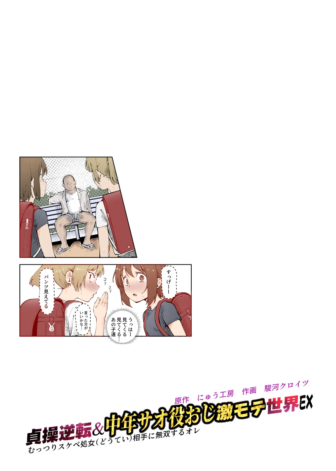 [にゅう工房 (駿河クロイツ)] 貞操逆転&中年サオ役おじ激モテ世界EX むっつりスケベ処女(どうてい)相手に無双するオレ - page2