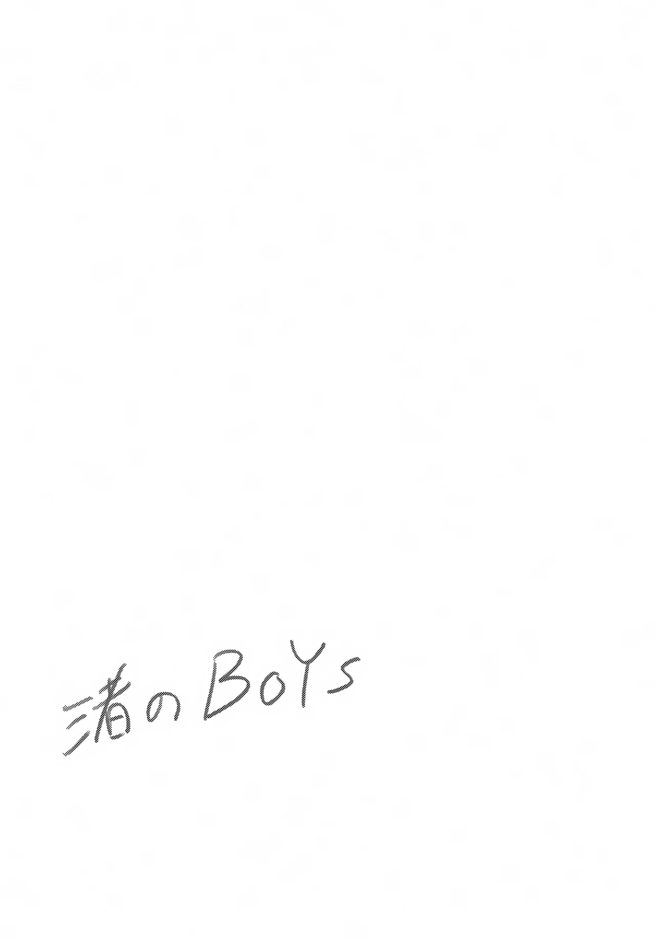 渚のBOYS - page18