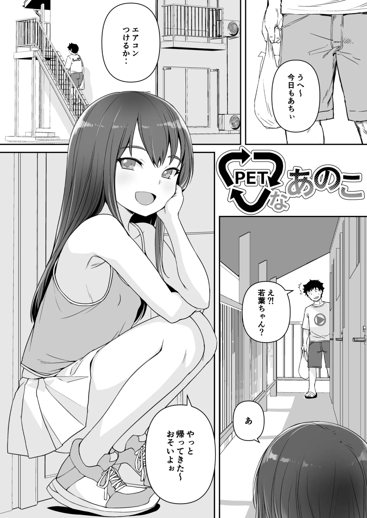 PETなあのこ - page4