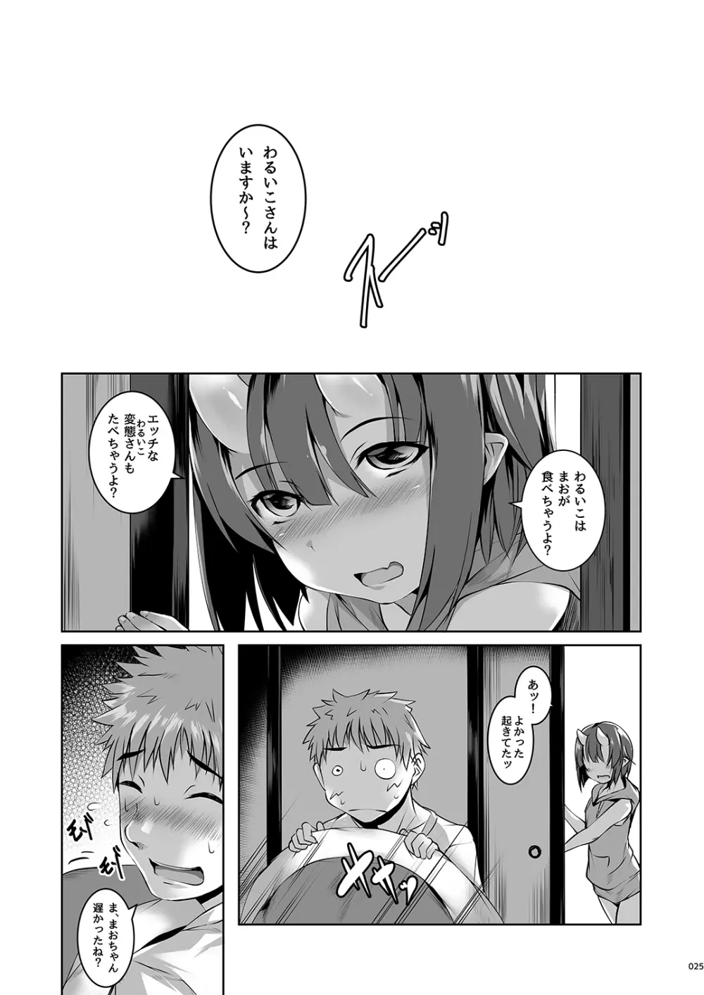 よるもわるいこ - page25