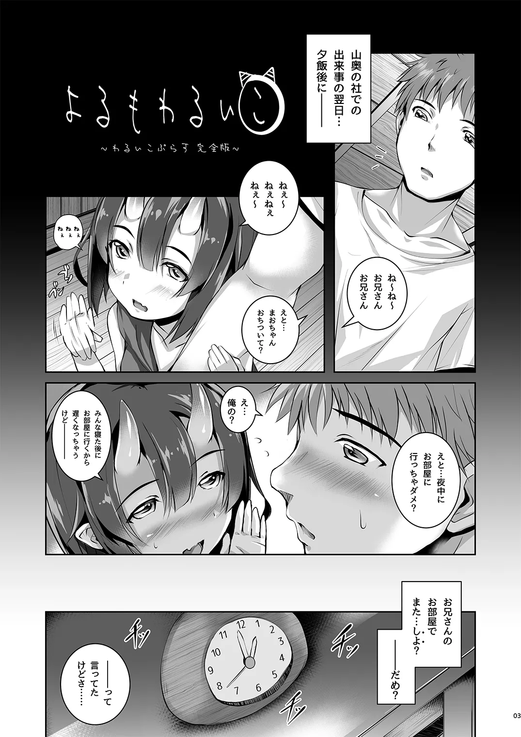 よるもわるいこ - page3