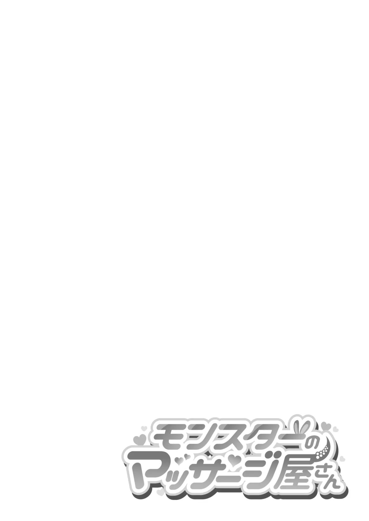 モンスターのマッサージ屋さん - page36