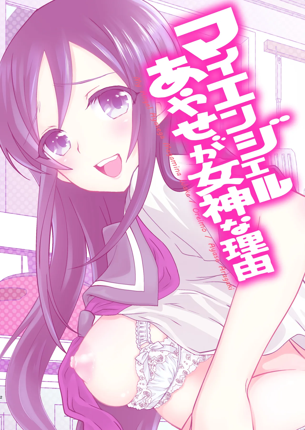 マイエンジェルあやせが女神な理由 - page2