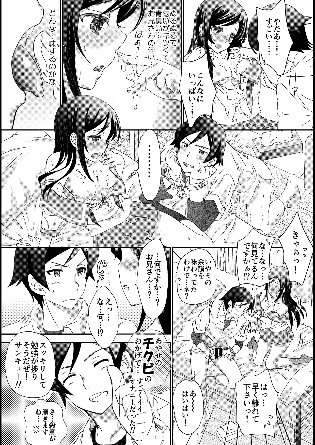 マイエンジェルあやせが女神な理由 - page6