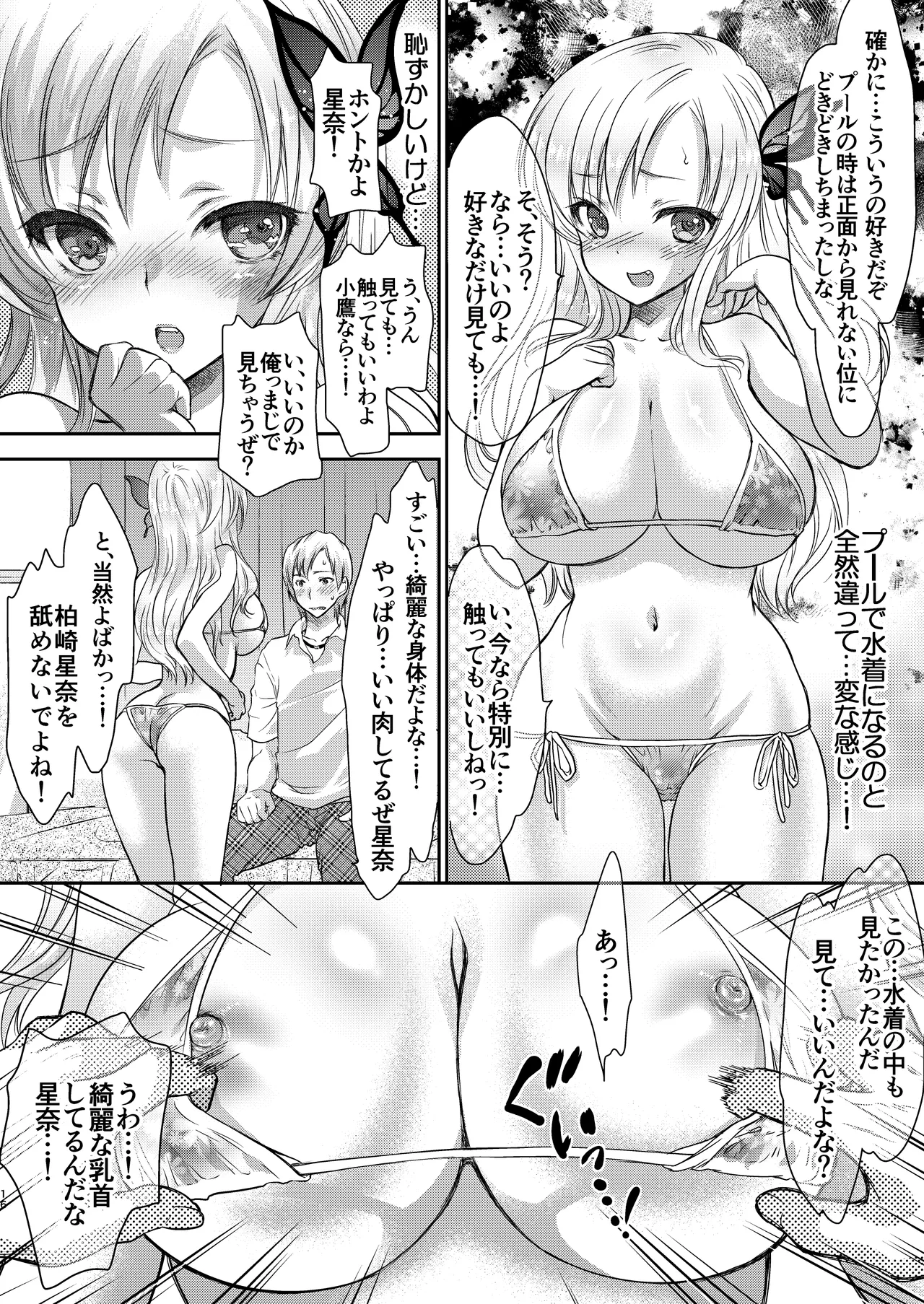 僕はカノジョが6人しかいない! - page16