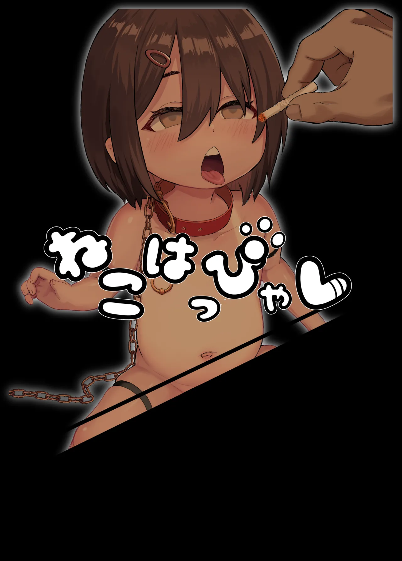 「ペット」飼ってみた。 - page34