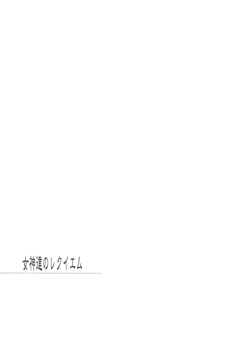 女神達のレクイエム - page3