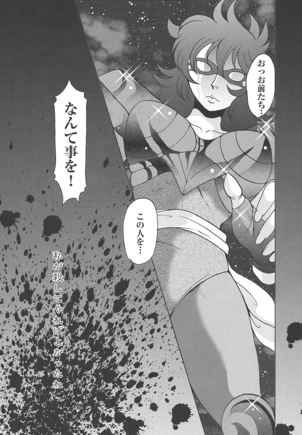 女神達のレクイエム - page32