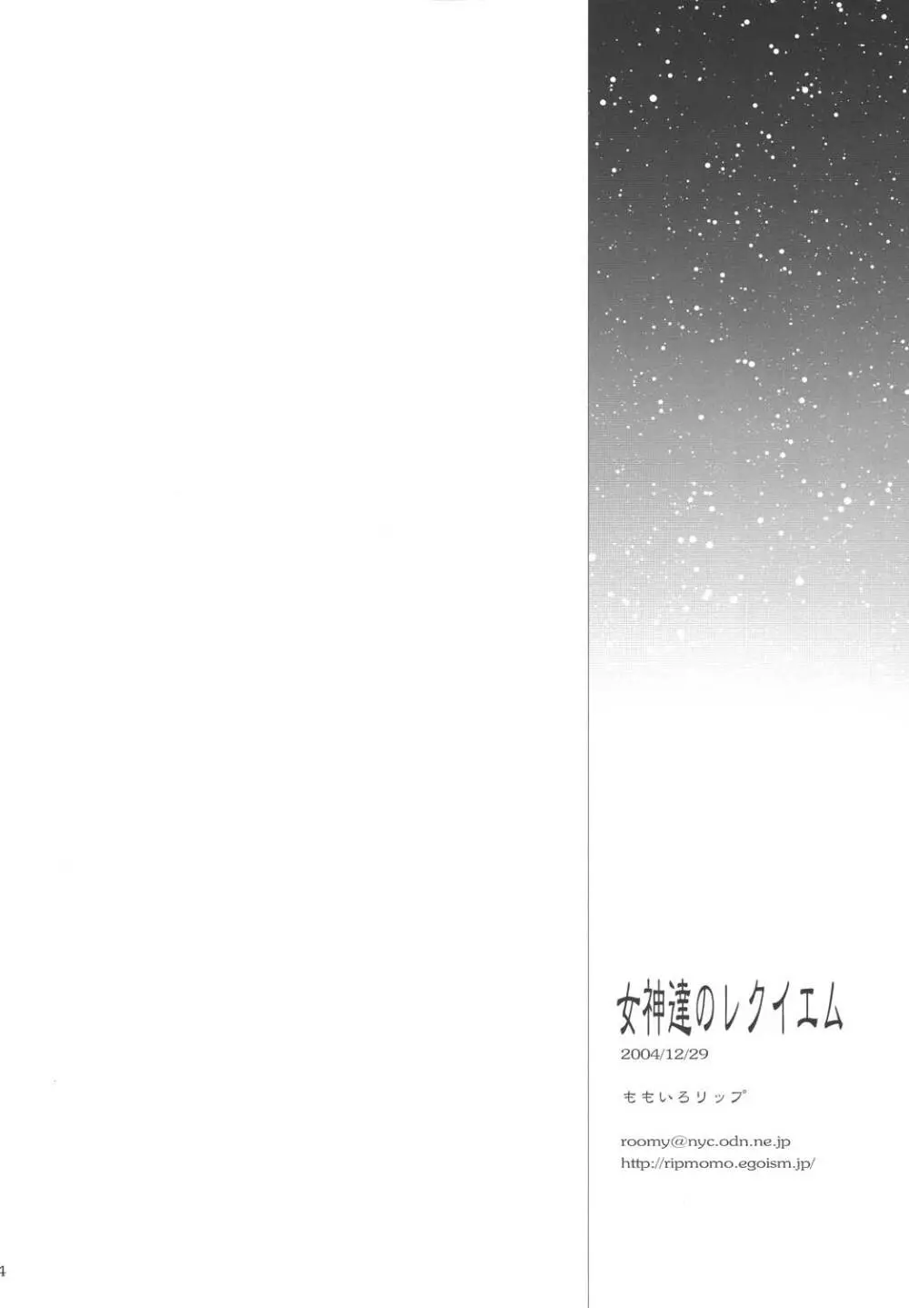 女神達のレクイエム - page34