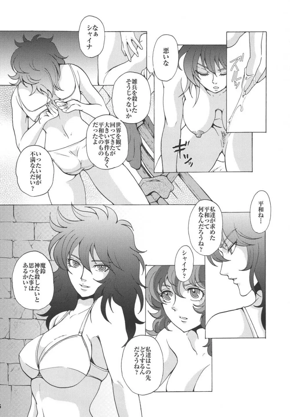 女神達のレクイエム - page6