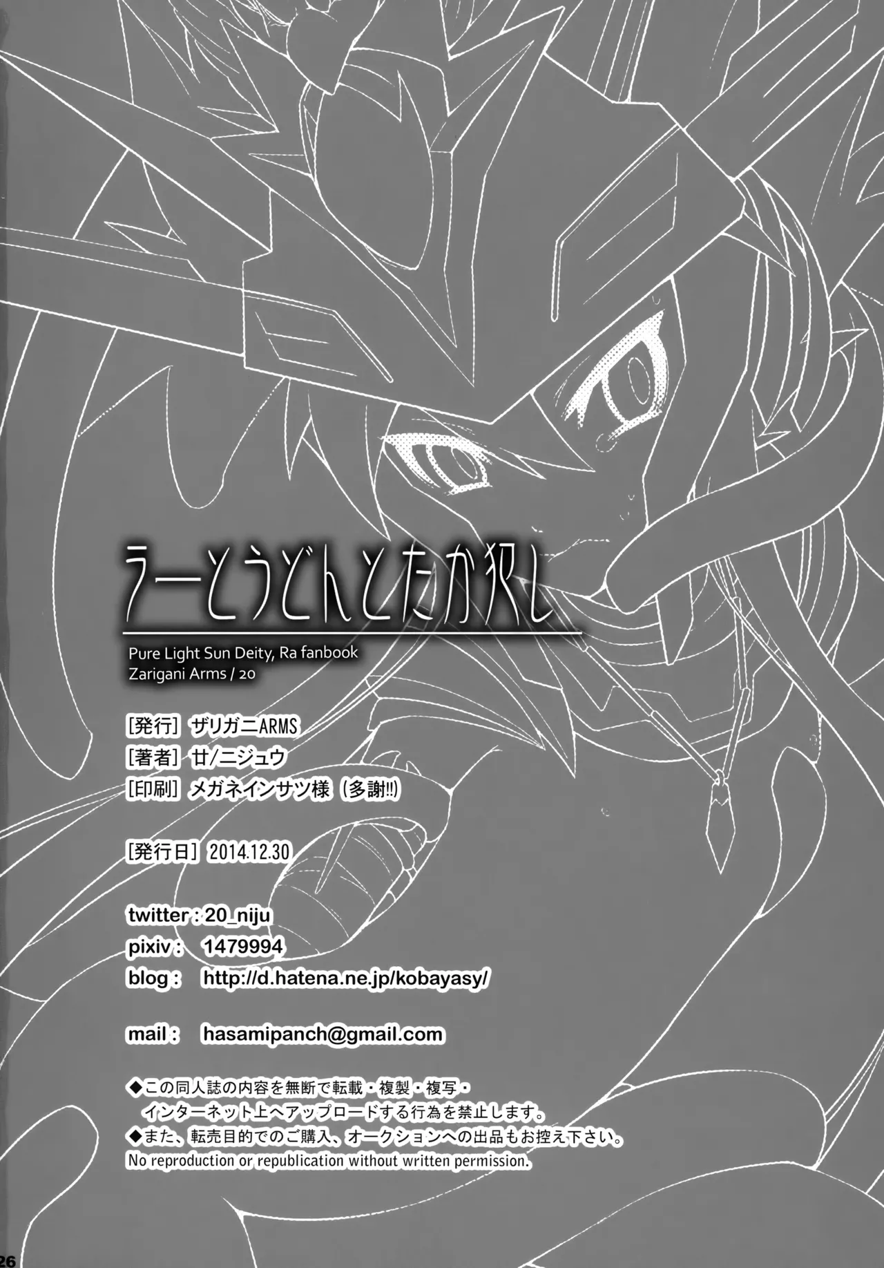 ラーとうどんとたか犯し - page26