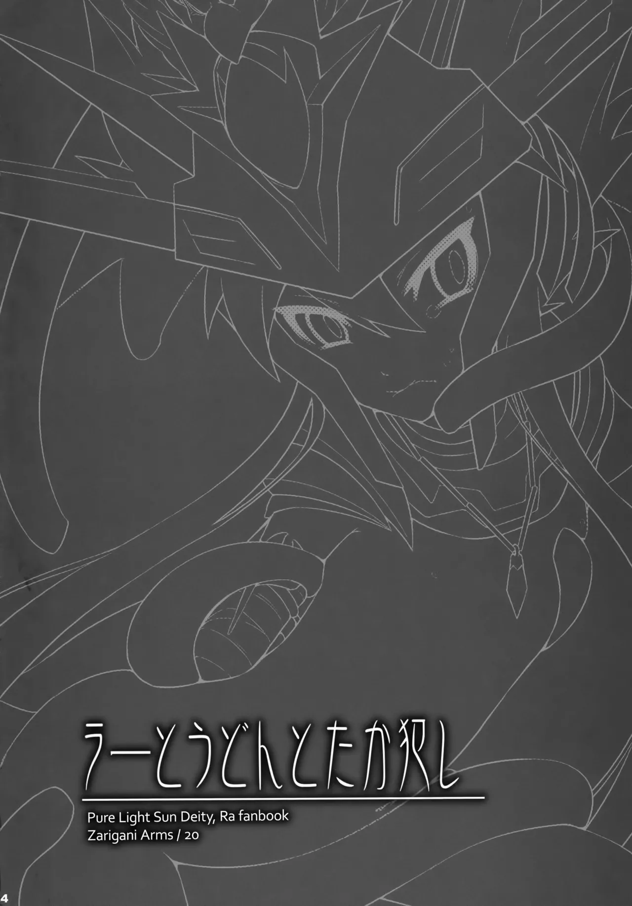 ラーとうどんとたか犯し - page4
