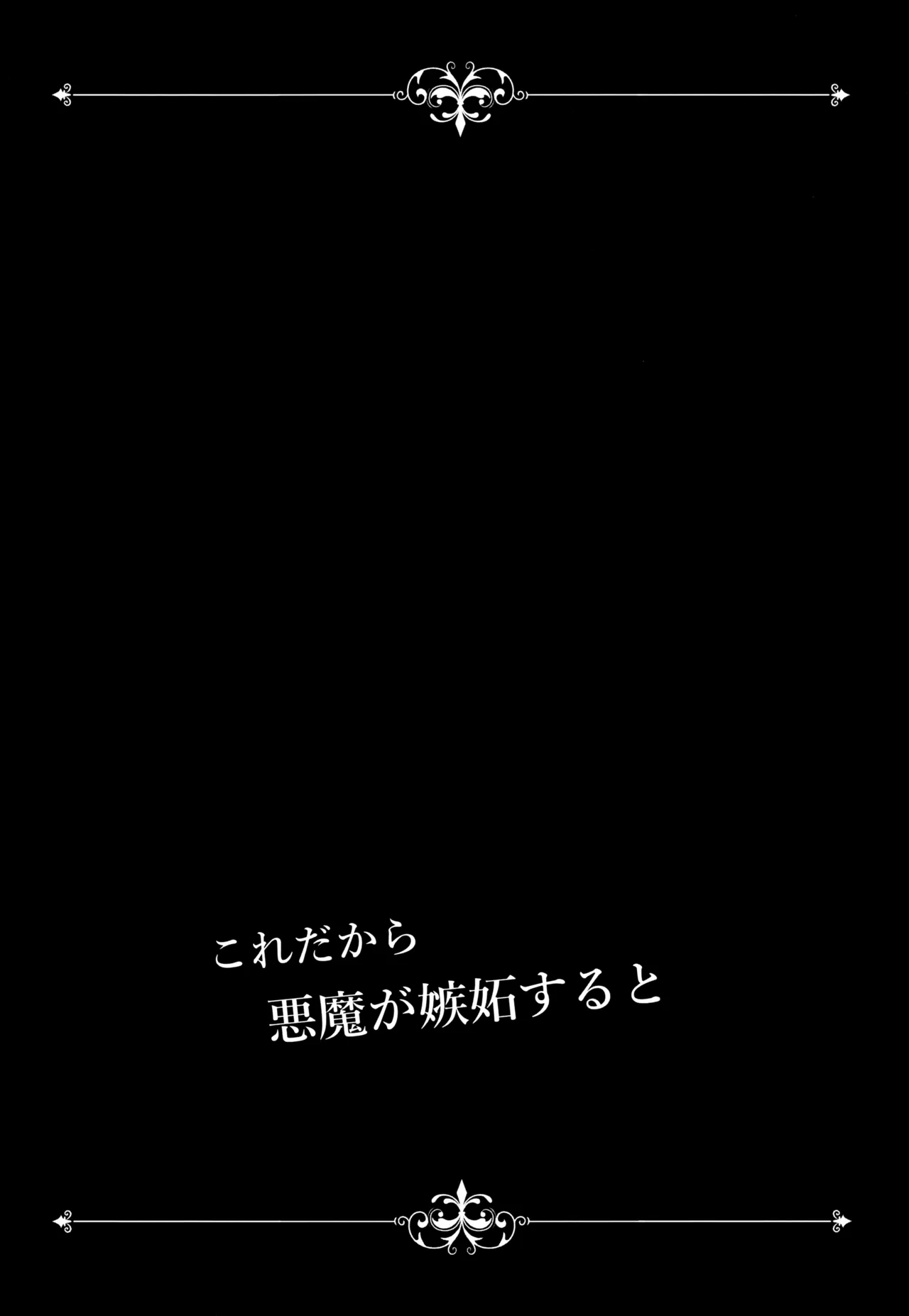 これだから悪魔が嫉妬すると - page8