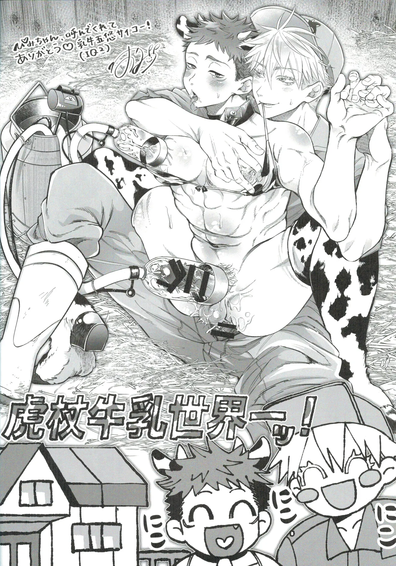 牛牛っと絞ってね先生 - page18