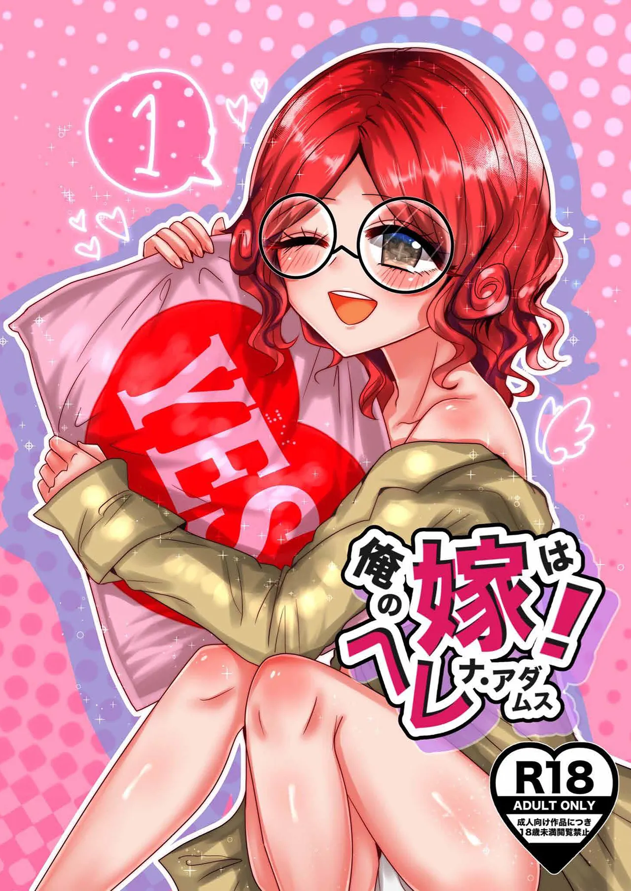 俺の嫁はヘレナ・アダムス！①