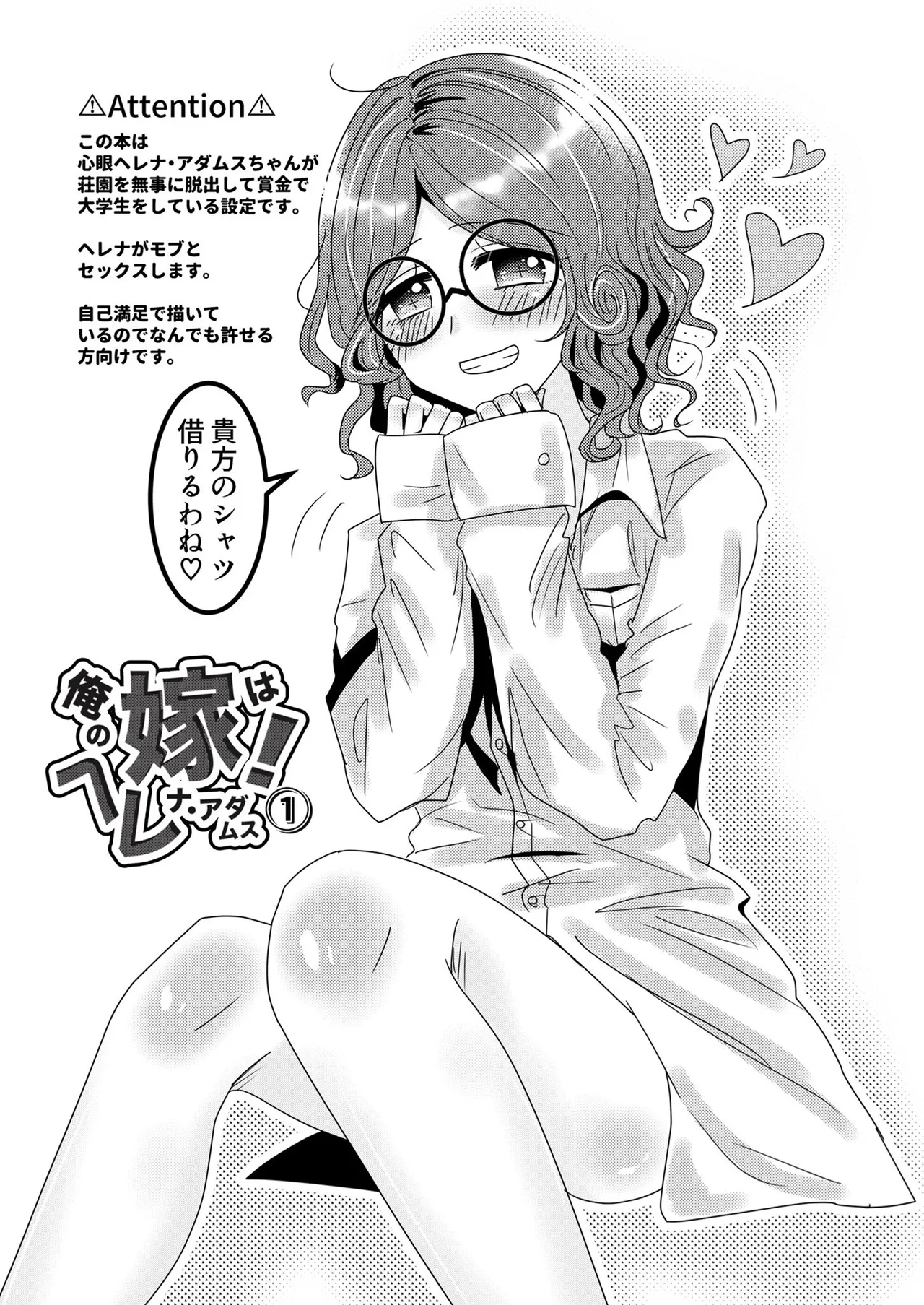 俺の嫁はヘレナ・アダムス！① - page4