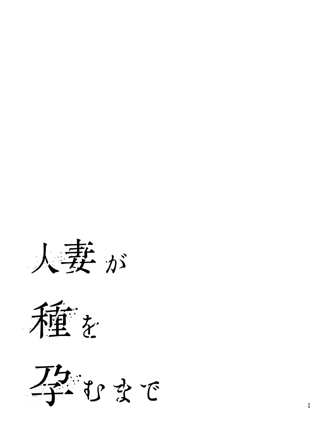 【ぐすたふ】 人妻が種を孕むまで【完全版】 - page2