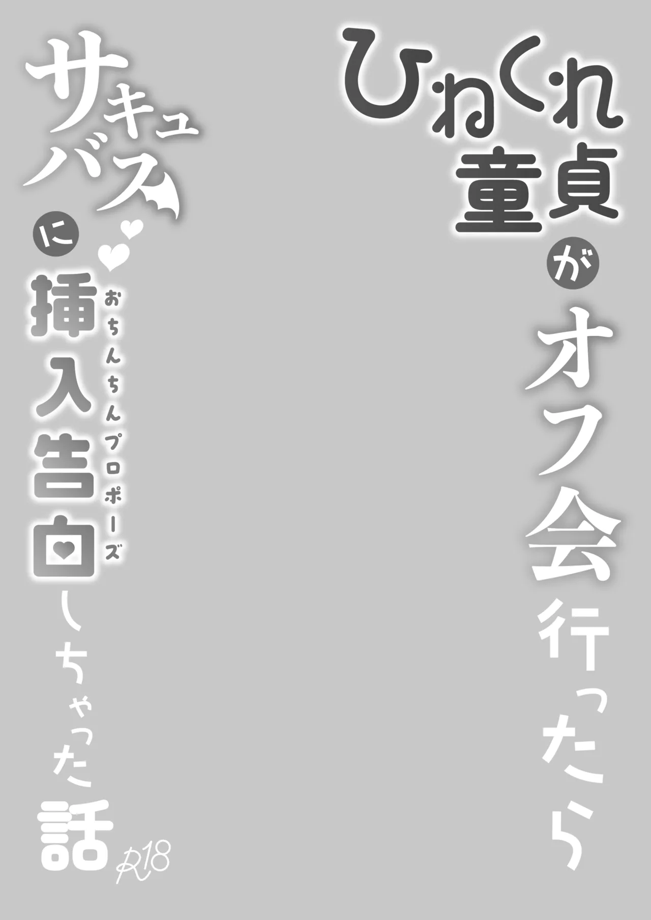 [ちりめんなおゆき (なおゆき)] ひねくれ童貞がオフ会行ったらサキュバスにおちんちん挿入告白(プロポーズ)しちゃった話 [DL版] - page3