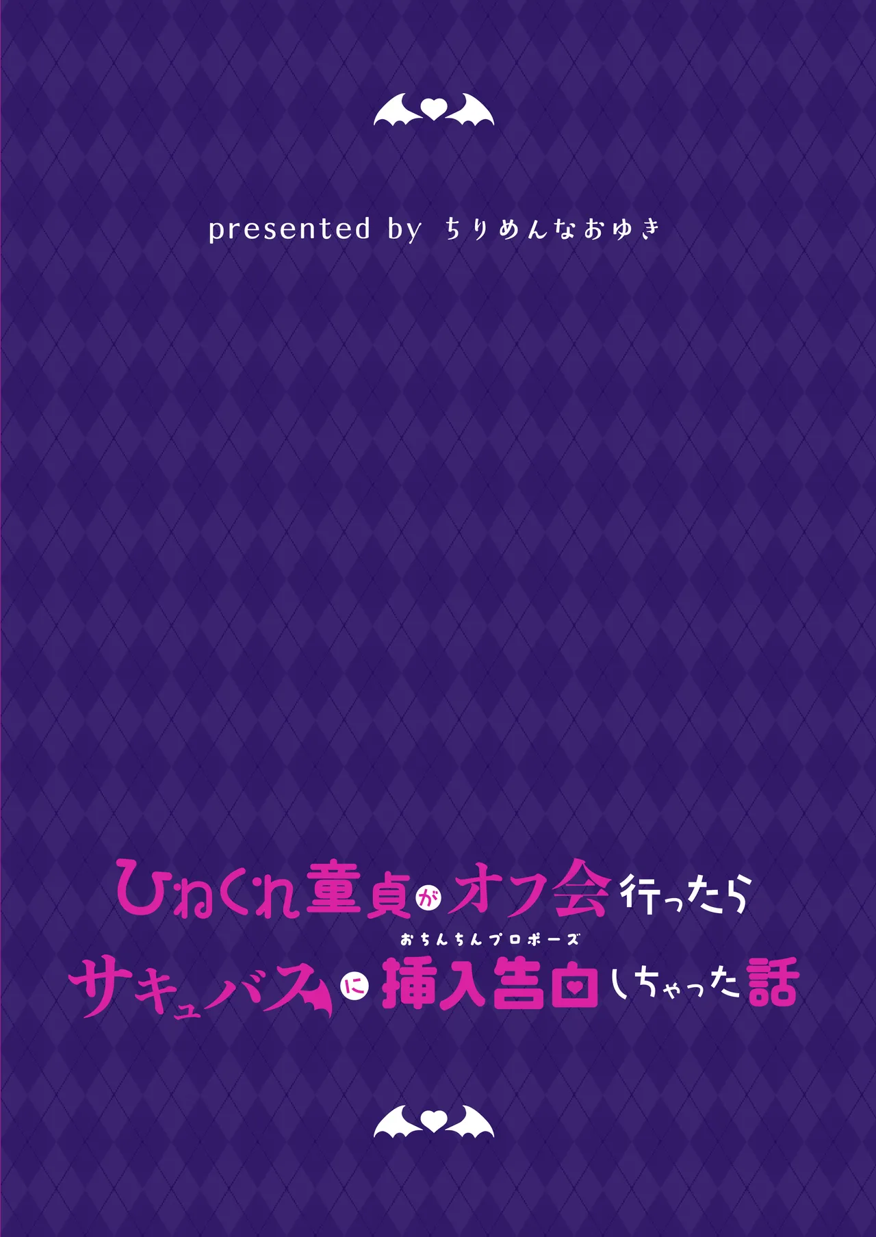[ちりめんなおゆき (なおゆき)] ひねくれ童貞がオフ会行ったらサキュバスにおちんちん挿入告白(プロポーズ)しちゃった話 [DL版] - page70