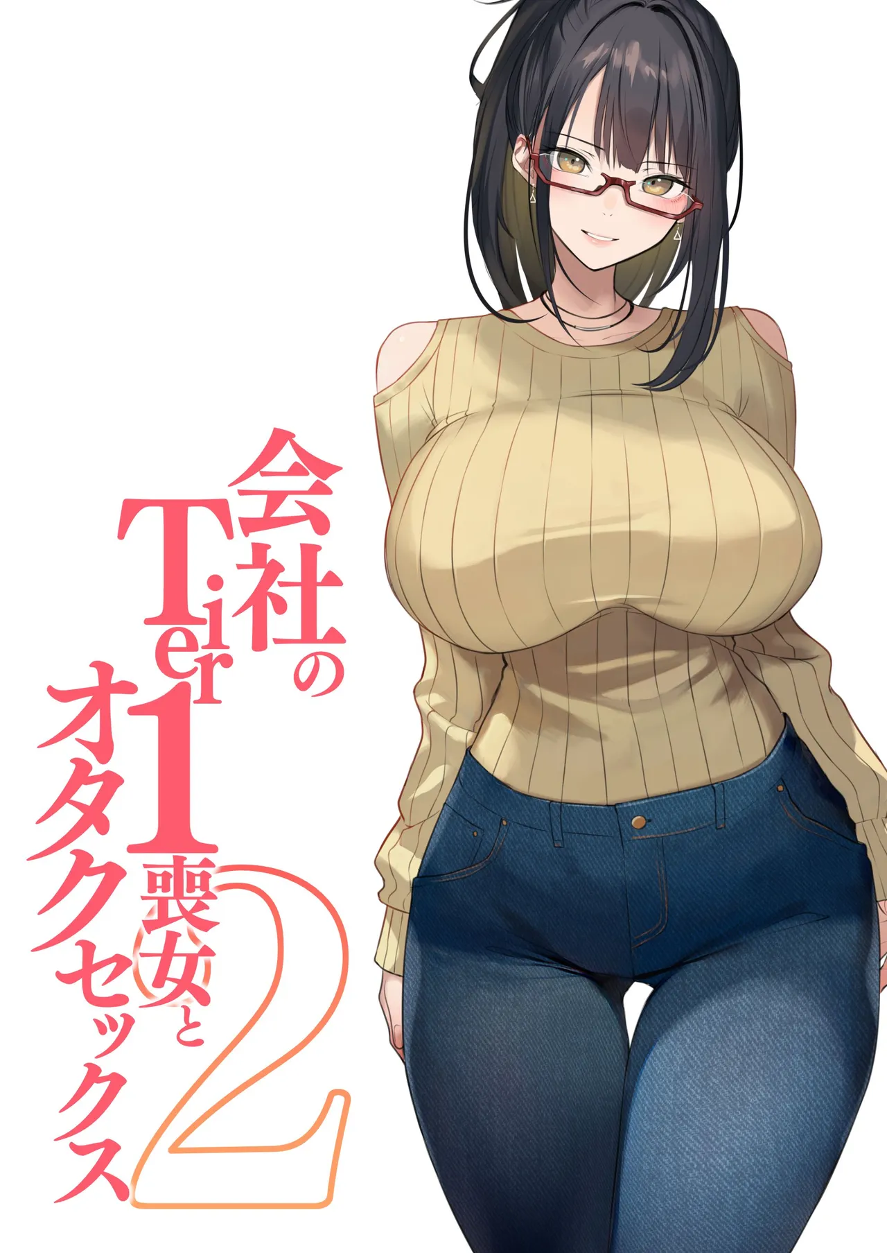 会社のTier1喪女とオタクセックス II