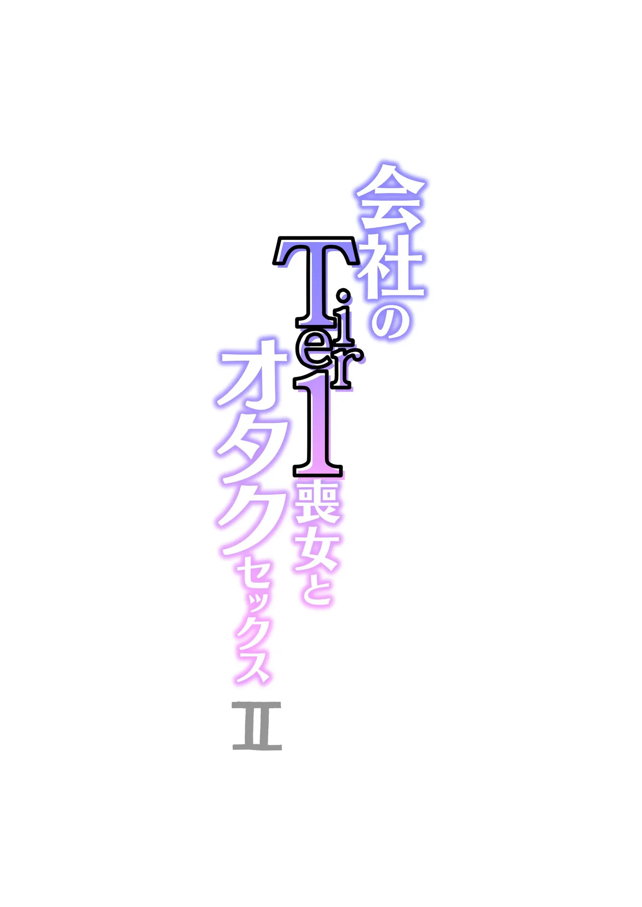会社のTier1喪女とオタクセックス II - page28