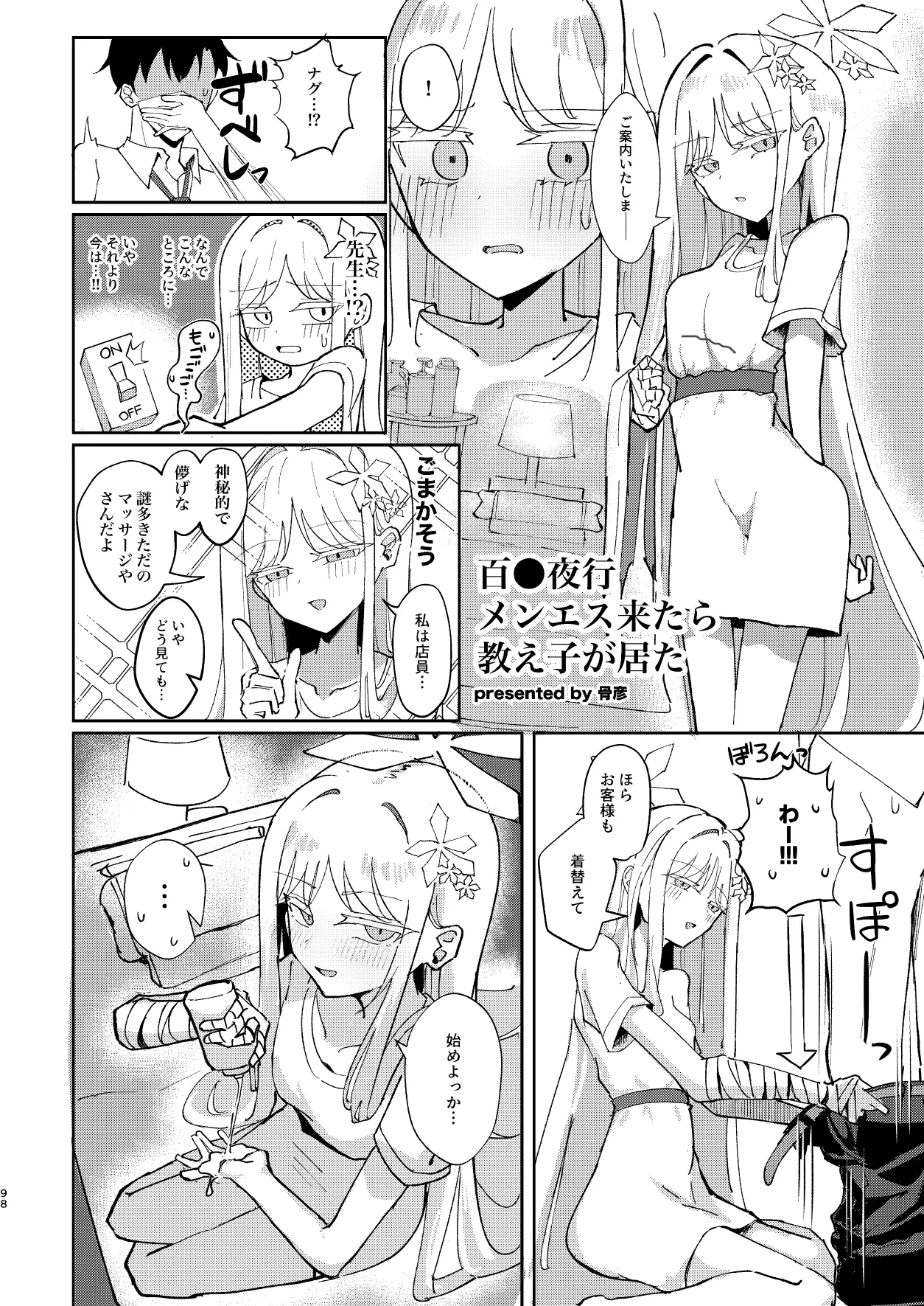 メンズエステ百花繚乱 Digital - page97