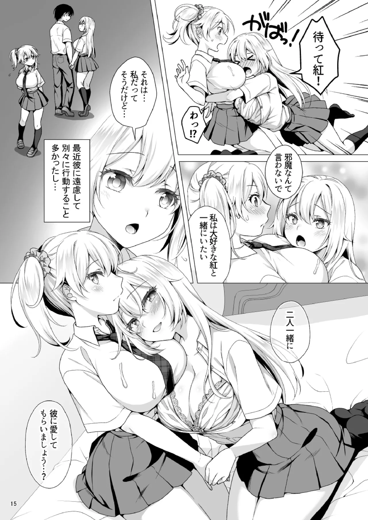 理想の彼女3 ～ちょろカワお嬢様・紗良 彼女公認の姉妹ご奉仕H～ - page15