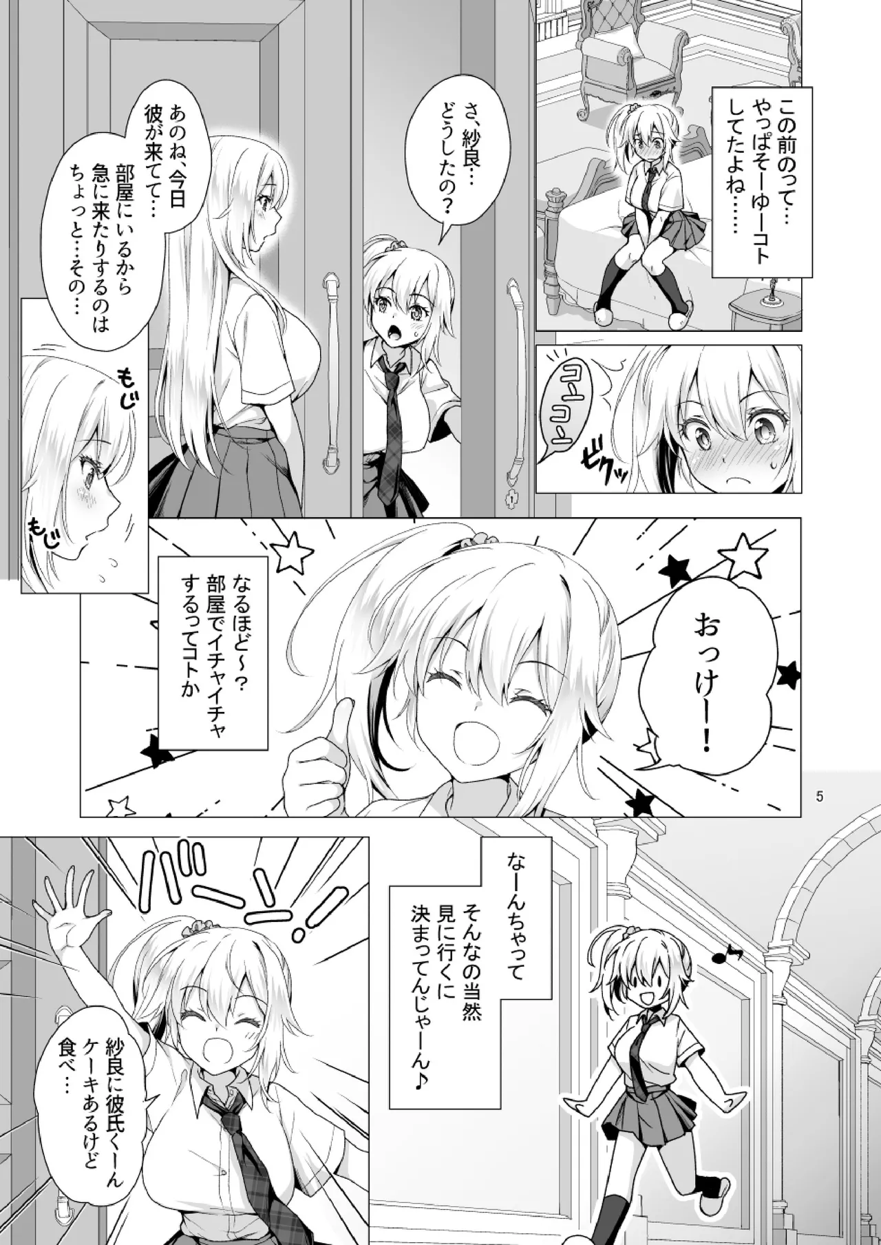 理想の彼女3 ～ちょろカワお嬢様・紗良 彼女公認の姉妹ご奉仕H～ - page5