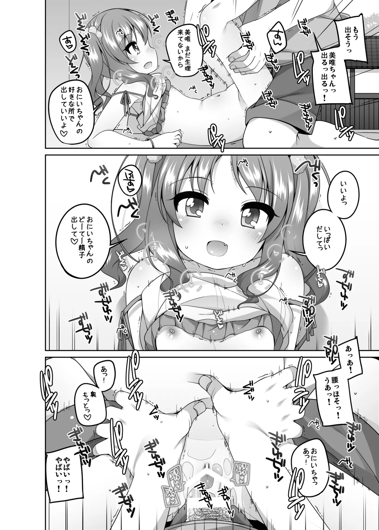 えっち大好き美唯ちゃん - page20