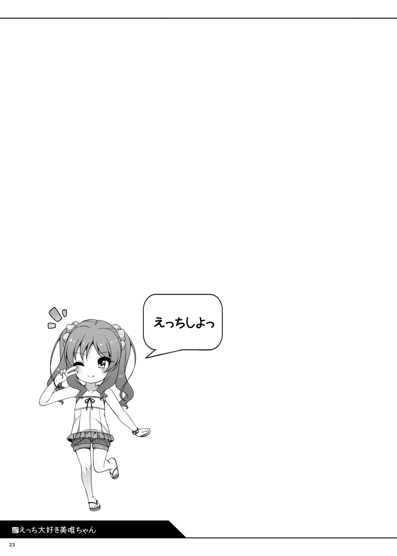 えっち大好き美唯ちゃん - page23