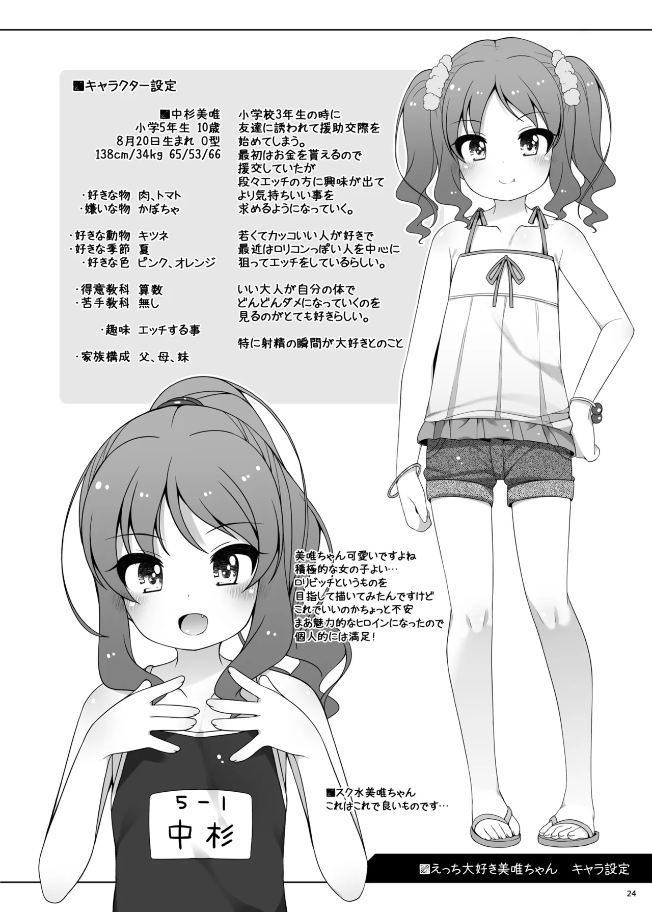 えっち大好き美唯ちゃん - page24