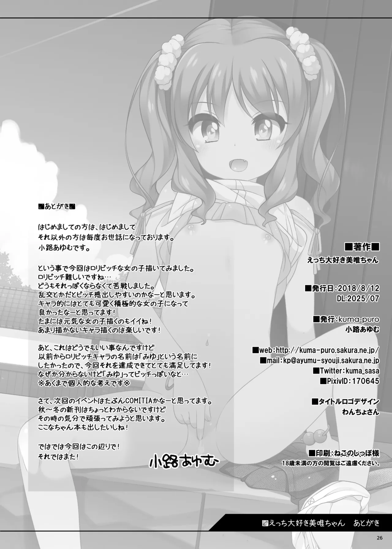 えっち大好き美唯ちゃん - page26