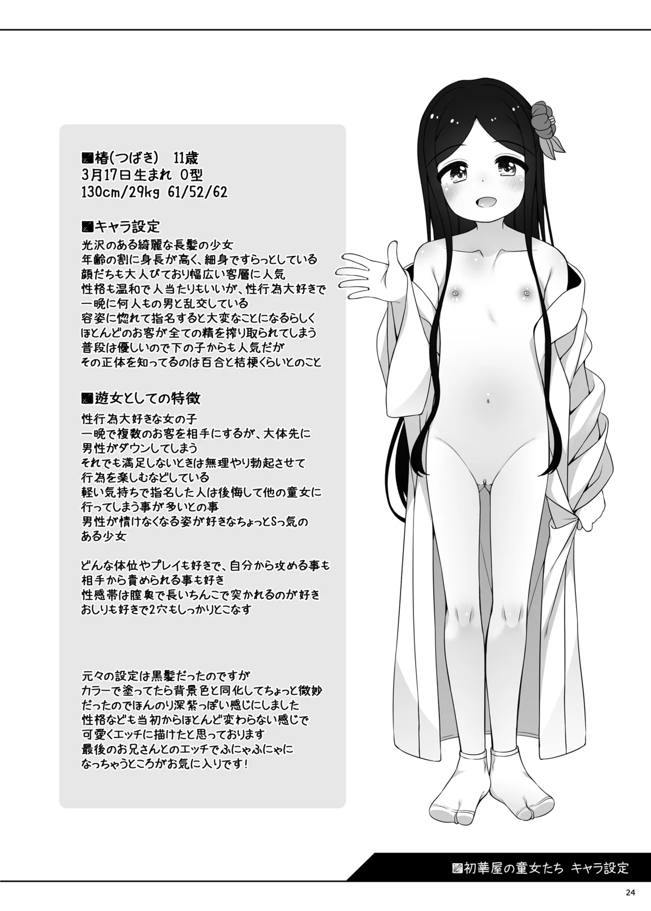 初華屋の○女たち ～つばき編～ - page27
