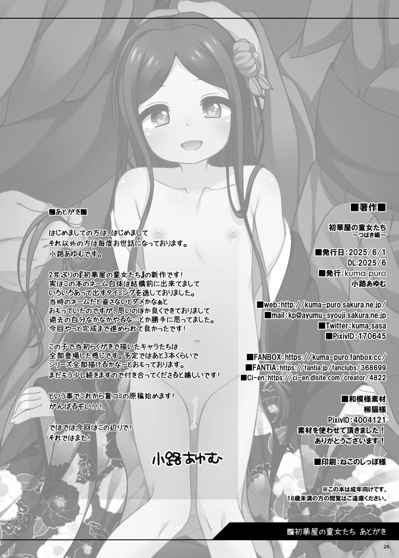 初華屋の○女たち ～つばき編～ - page29