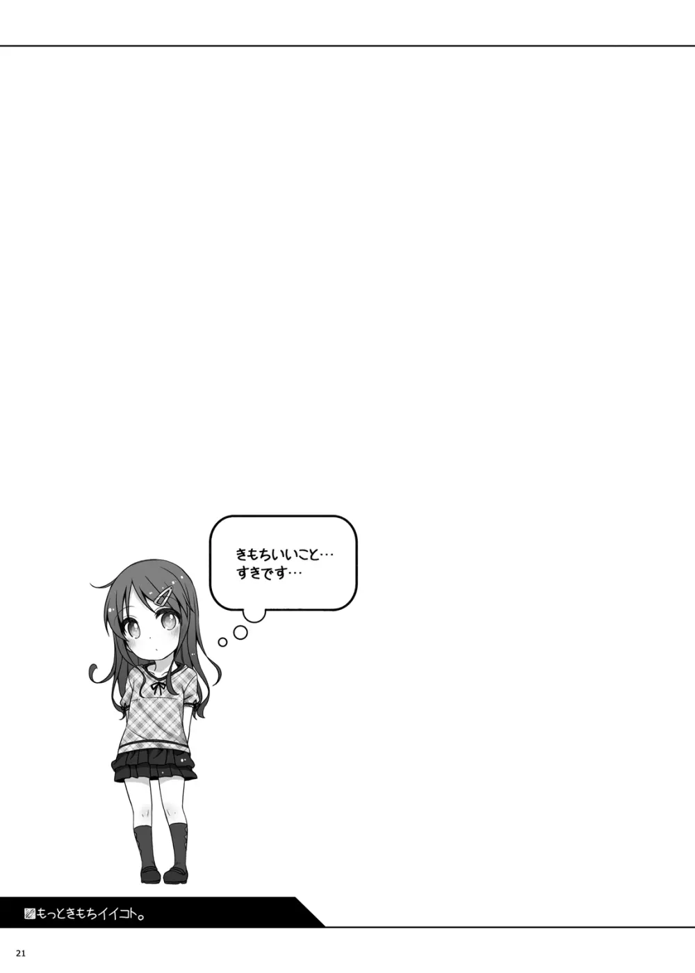 もっときもちイイコト。 - page20