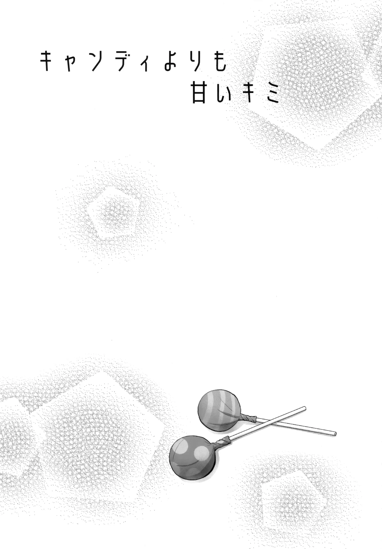 キャンディよりも甘いキミ - page2