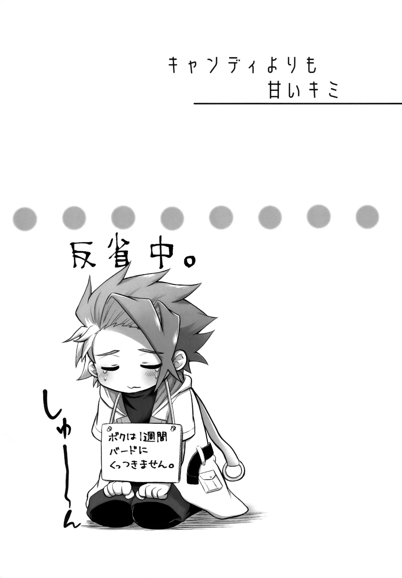 キャンディよりも甘いキミ - page26