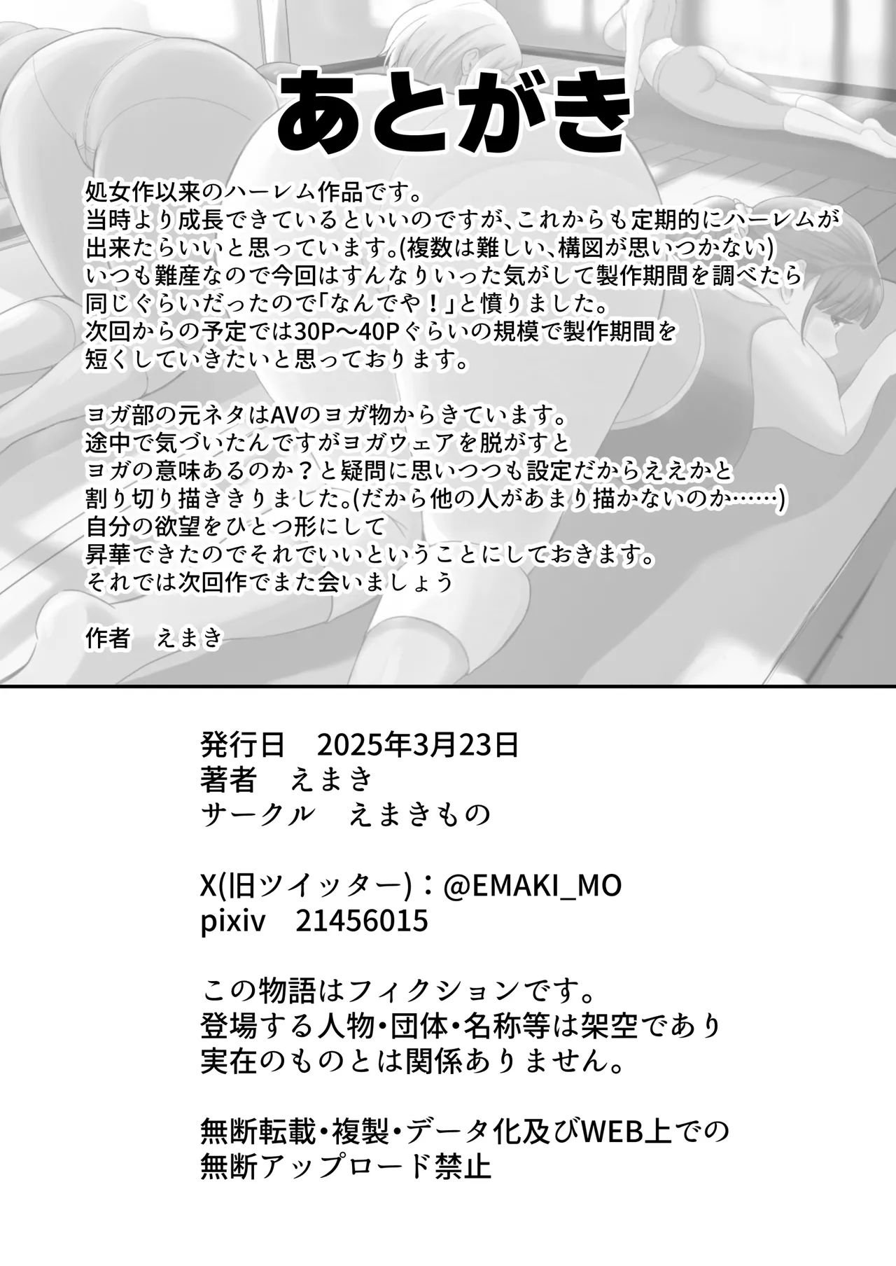 ヨガ部に入ったらハーレムになった話 - page64