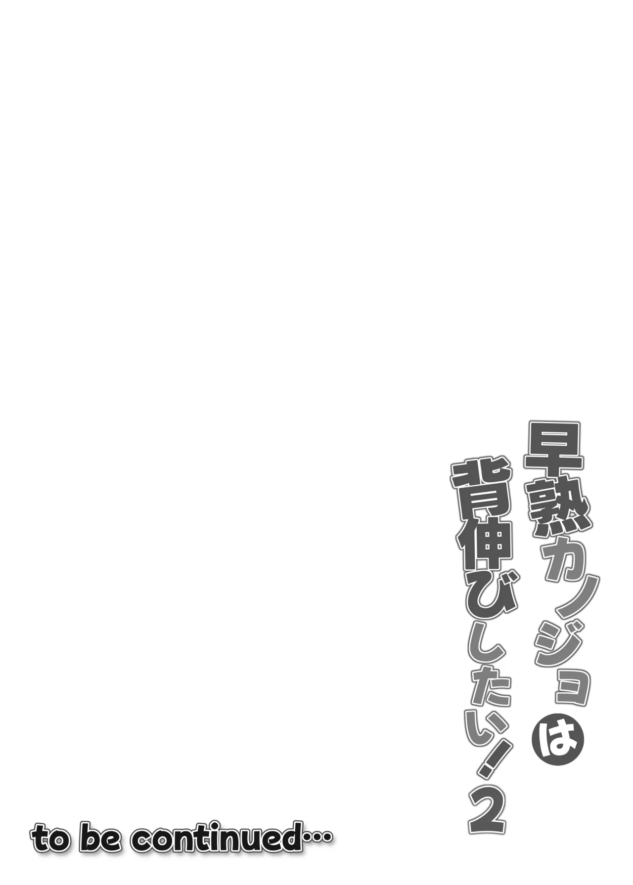 早熟カノジョは背伸びしたい！2 - page40