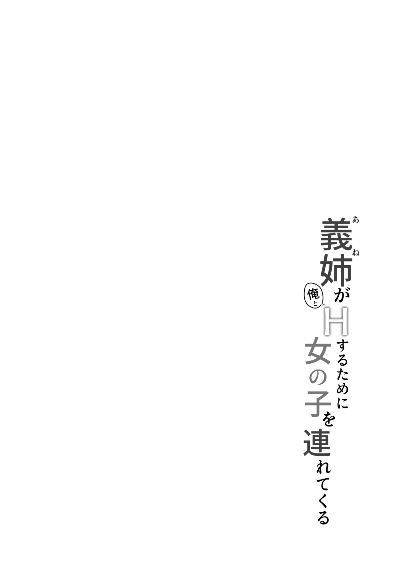 義姉（あね）が俺とHするために女の子を連れてくる - page4