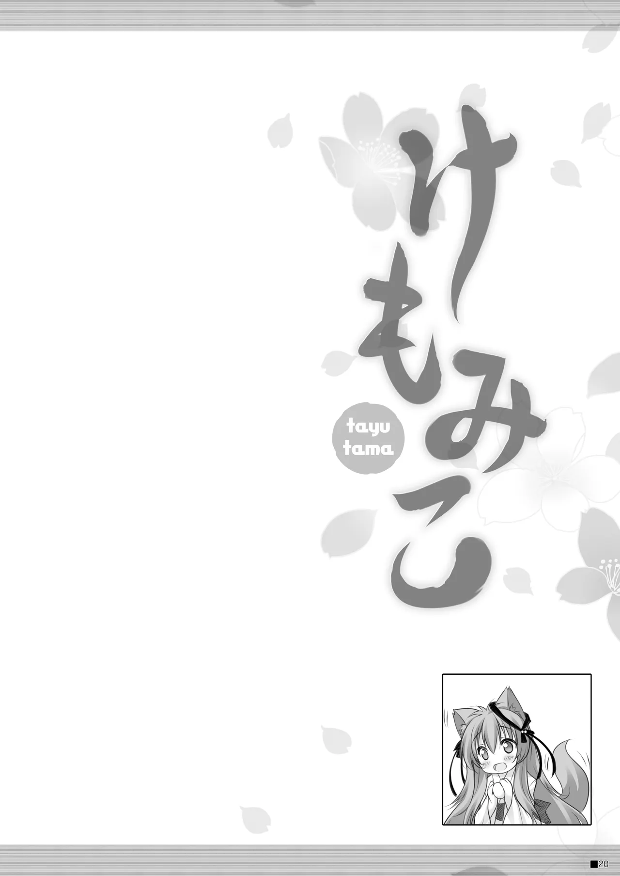 けもみこ - page19