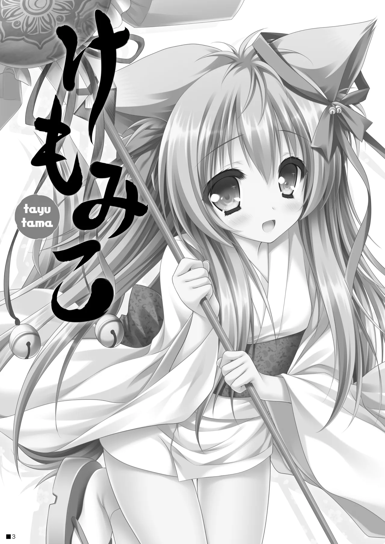 けもみこ - page2