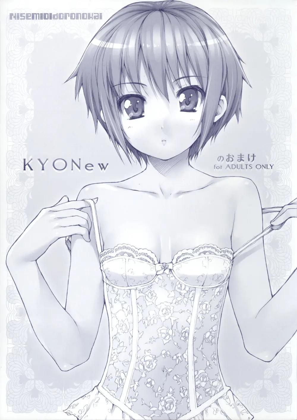 KYONewのおまけ - page1
