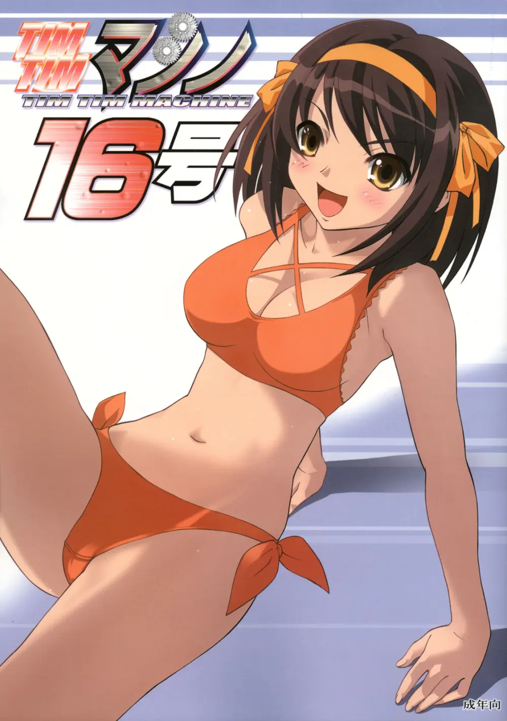 TIMTIMマシン 16号 - page1